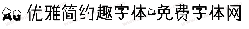 Aa 优雅简约趣字体字体转换